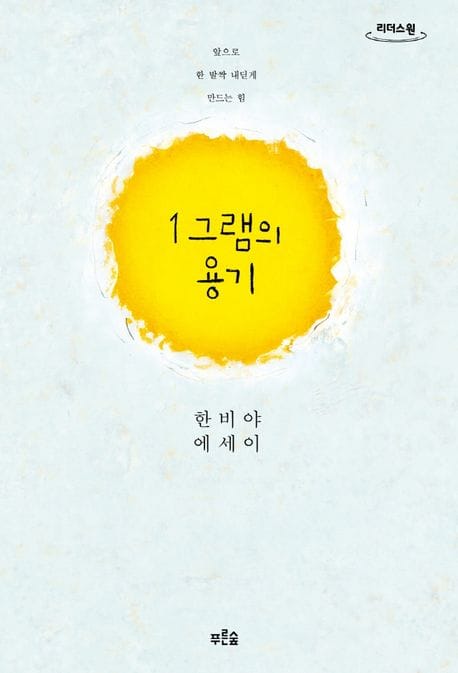 1 그램의 용기(큰글자도서) (앞으로 한 발짝 내딛게 만드는 힘)