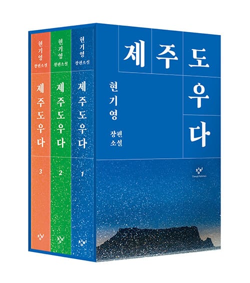 제주도우다 1~3 세트 - 전3권 (현기영 장편소설, 전3권)