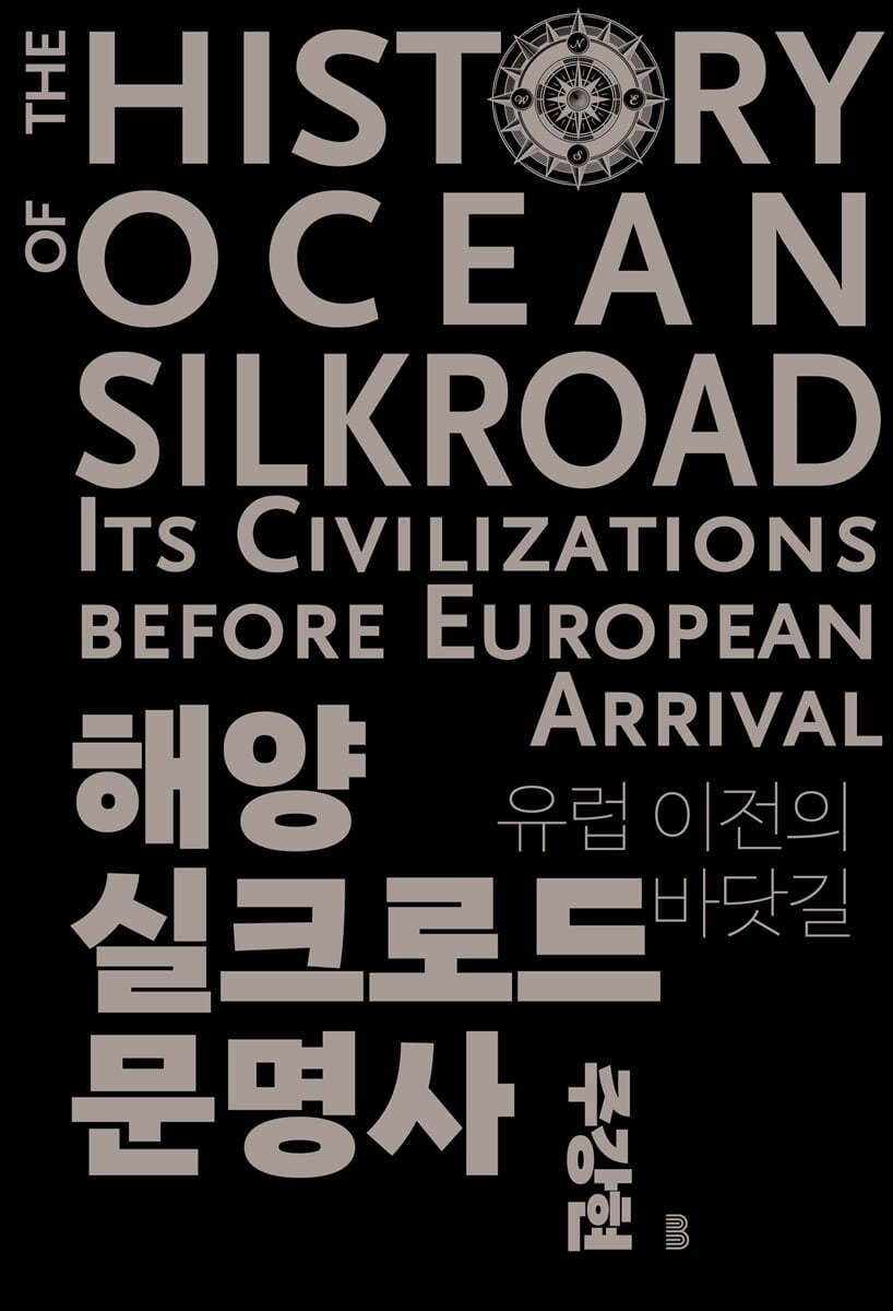 해양실크로드 문명사 (유럽 이전의 바닷길)