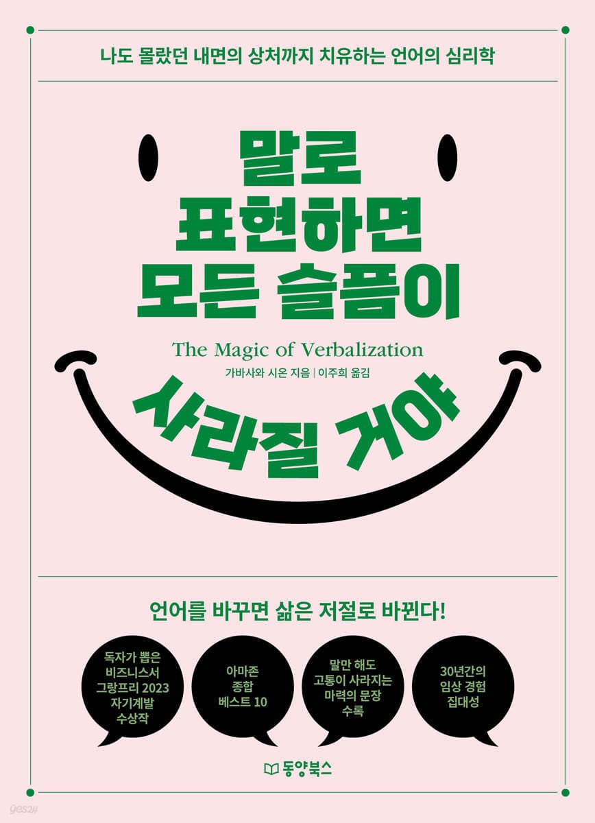 말로 표현하면 모든 슬픔이 사라질 거야 (나도 몰랐던 내면의 상처까지 치유하는 언어의 심리학)