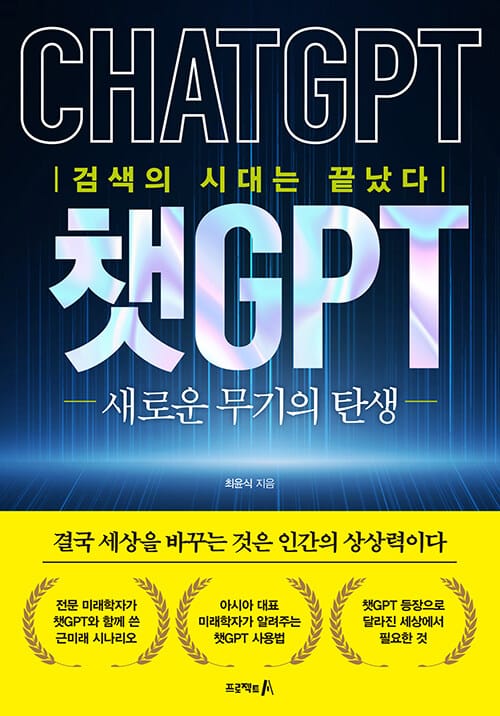 챗GPT: 새로운 무기의 탄생 (검색의 시대는 끝났다)