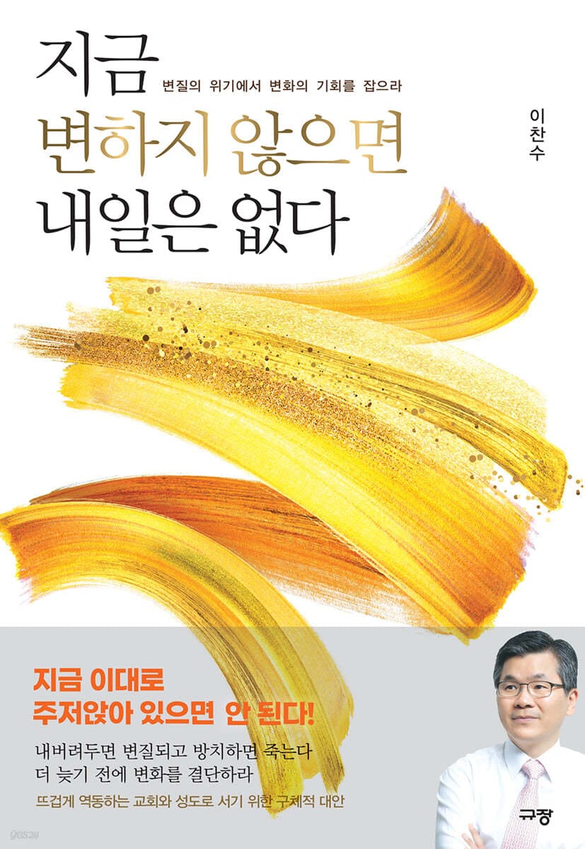 지금 변하지 않으면 내일은 없다 (변질의 위기에서 변화의 기회를 잡으라)