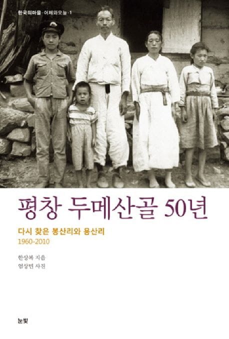 평창 두메산골 50년 (다시 찾은 봉산리와 용산리 (1960-2010))