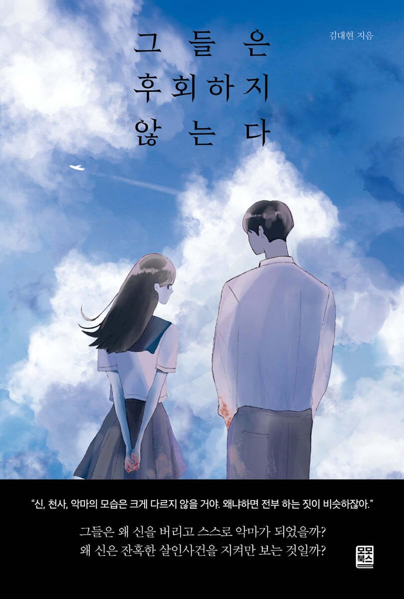 그들은 후회하지 않는다