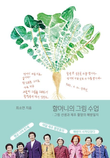 할머니의 그림 수업 (그림 선생과 제주 할망의 해방일지)