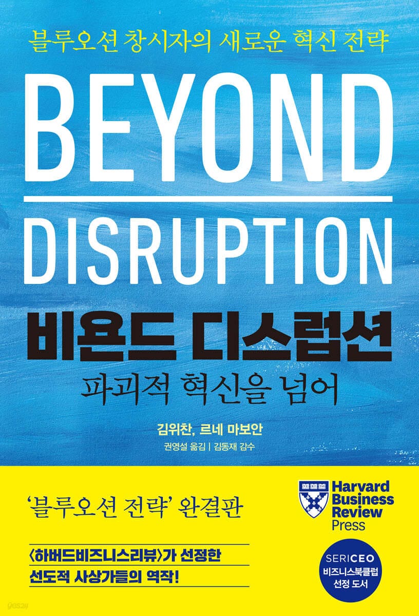 비욘드 디스럽션, 파괴적 혁신을 넘어 (블루오션 창시자의 새로운 혁신 전략)