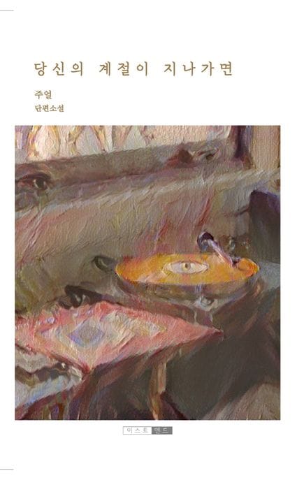 당신의 계절이 지나가면