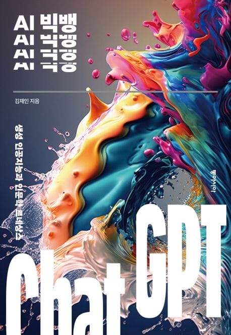 AI 빅뱅 (생성 인공지능과 인문학 르네상스)