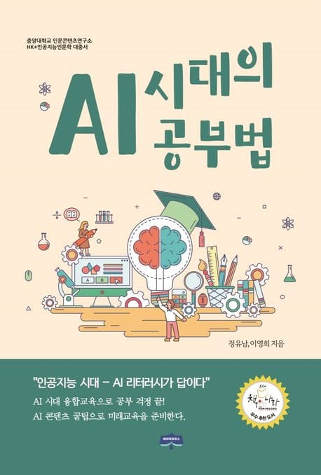 AI 시대의 공부법 (인공지능 시대, AI 리터러시가 답이다)