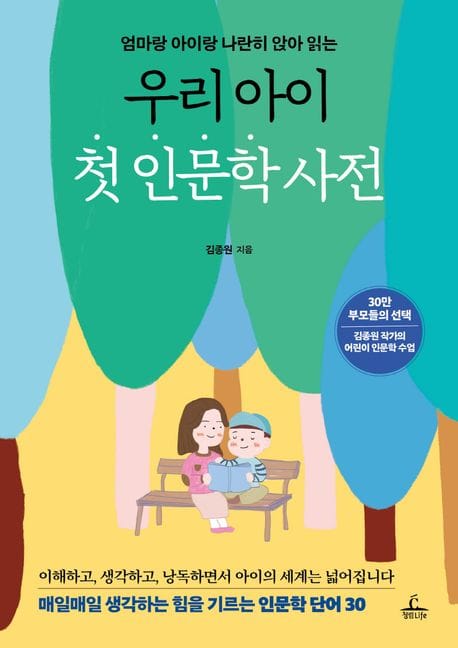 우리 아이 첫 인문학 사전 (엄마랑 아이랑 나란히 앉아 읽는)