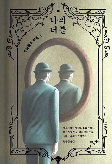 나의 더블: 도플갱어 작품선 (도플갱어 작품선)