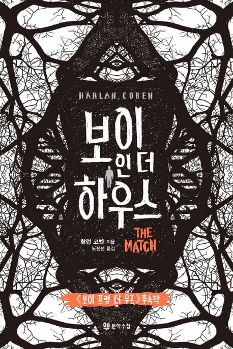 보이 인 더 하우스 (보이 프럼 더 우즈 후속작)