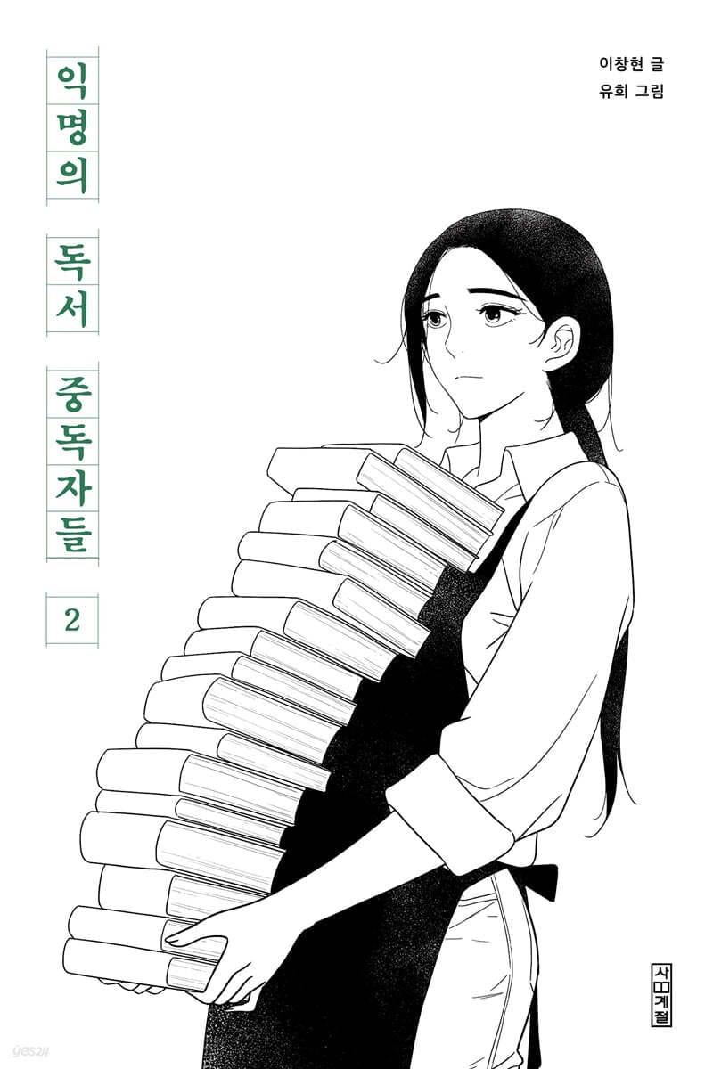[그래제본소] 익명의 독서 중독자들 2