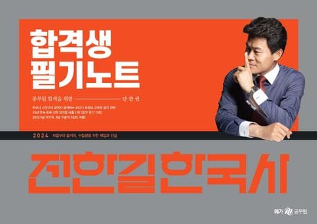 2024 전한길 한국사 합격생 필기노트 (스프링) (공무원 합격을 위한 단 한 권)