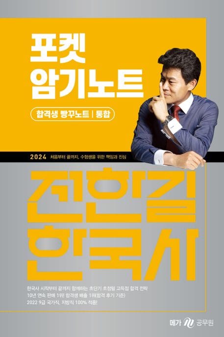 2024 전한길 한국사 포켓 암기노트 (합격생 빵꾸노트 통합)