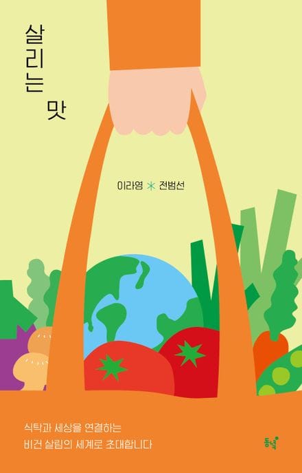 살리는 맛 (식탁과 세상을 연결하는 비건 살림의 세계로 초대합니다)