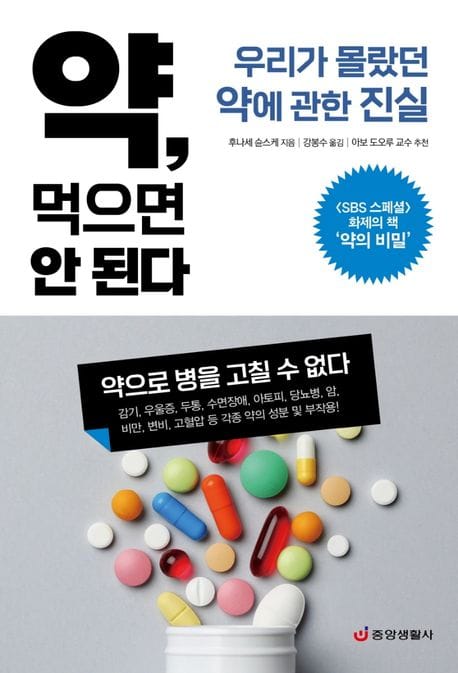 약, 먹으면 안 된다 (우리가 몰랐던 약에 관한 진실)