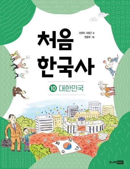 처음 한국사 10: 대한민국 (대한민국)