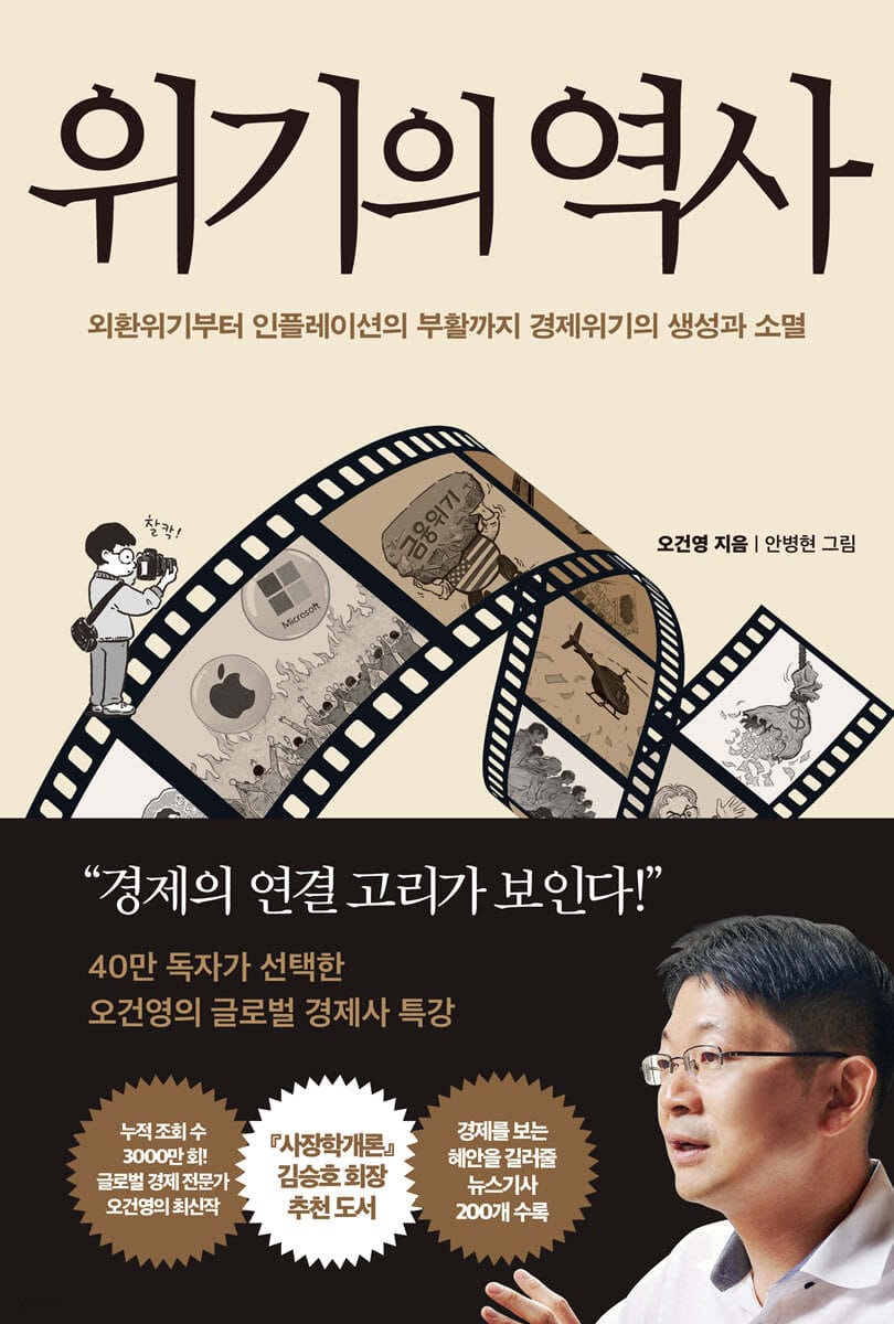 위기의 역사 (외환위기부터 인플레이션의 부활까지 경제위기의 생성과 소멸)