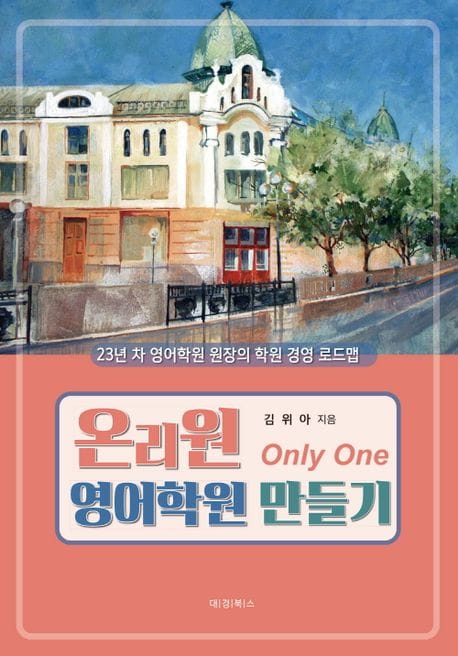 온리원 영어학원 만들기 (23년차 영어학원 원장의 학원 경영 로드맵)