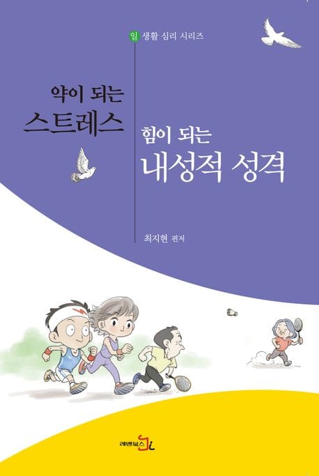 약이 되는 스트레스, 힘이 되는 내성적 성격