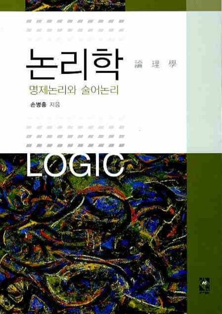 논리학 (명제논리와 술어논리)
