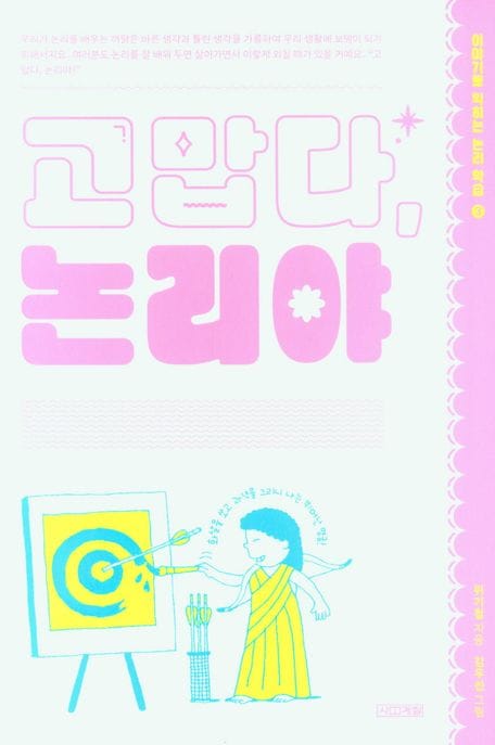 고맙다, 논리야