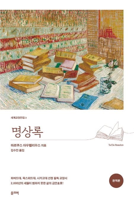 명상록 (완역본, 세계 교양 전집 3)