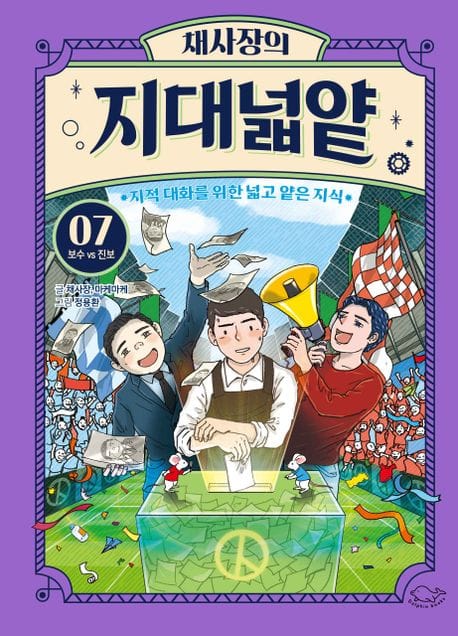 채사장의 지대넓얕 7 : 보수 VS 진보 - 지적 대화를 위한 넓고 얕은 지식