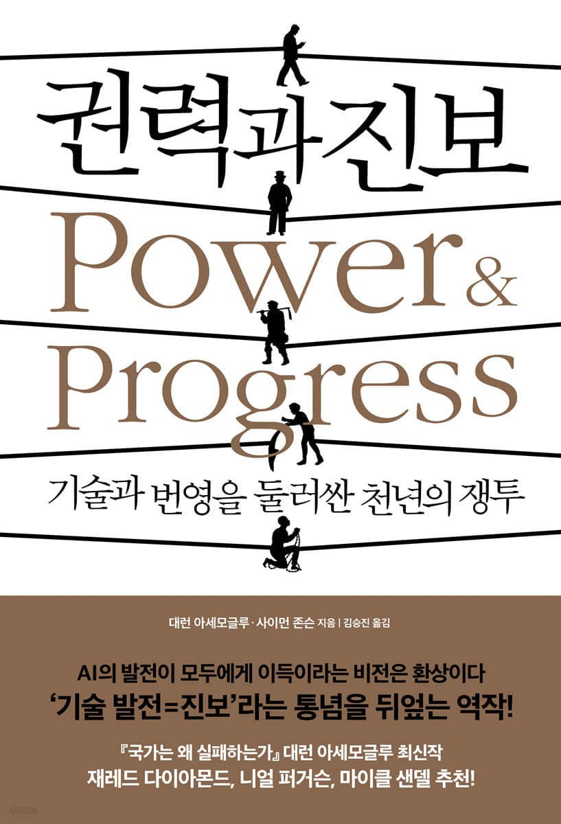 권력과 진보 (기술과 번영을 둘러싼 천년의 쟁투)