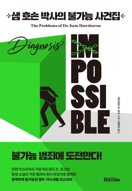 샘 호손 박사의 불가능 사건집