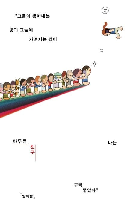아무튼, 친구 (“그들이 뿜어내는 빛과 그늘에 가려지는 것이 나는 무척 좋았다”)