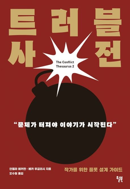 트러블 사전 (작가를 위한 플롯 설계 가이드)