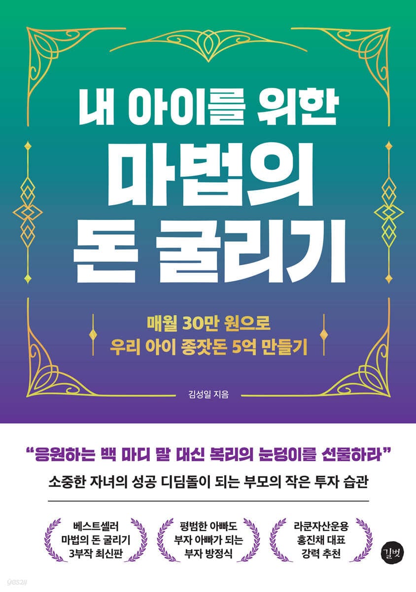 내 아이를 위한 마법의 돈 굴리기 (매월 30만 원으로 우리 아이 종잣돈 5억 만들기)