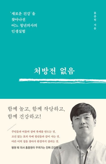 처방전 없음 (‘새로운 건강’을 찾아나선 어느 청년의사의 인생실험)
