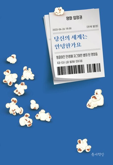 당신의 세계는 안녕한가요 (헝클어진 인생에 자그마한 볕이 된 영화들)
