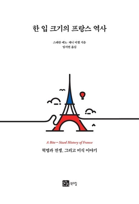 한 입 크기의 프랑스 역사 (혁명과 전쟁, 그리고 미식 이야기)
