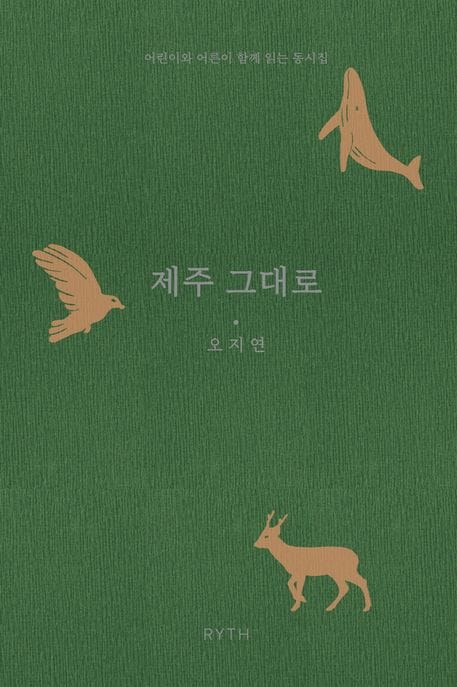 제주 그대로 (어린이와 어른이 함께 읽는 동시집)
