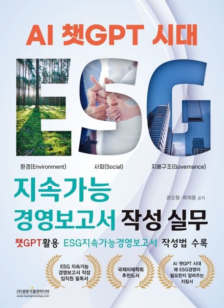 AI 챗GPT 시대 ESG 지속가능경영보고서 작성 실무 (챗GPT활용 ESG지속가능경영보고서 작성법 수록)