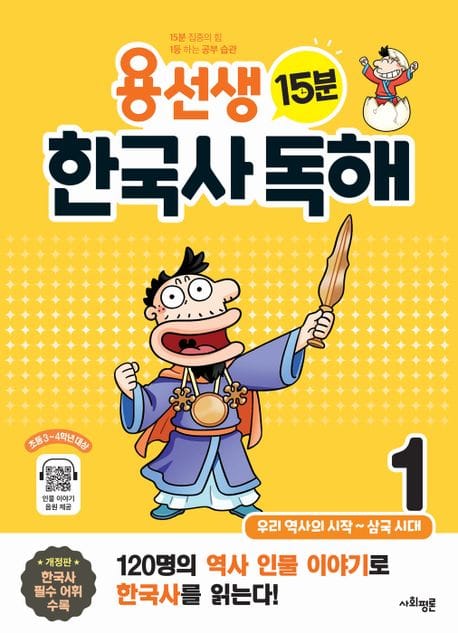 용선생 15분 한국사 독해 1권 (우리 역사의 시작 ~ 삼국 시대, 개정판)