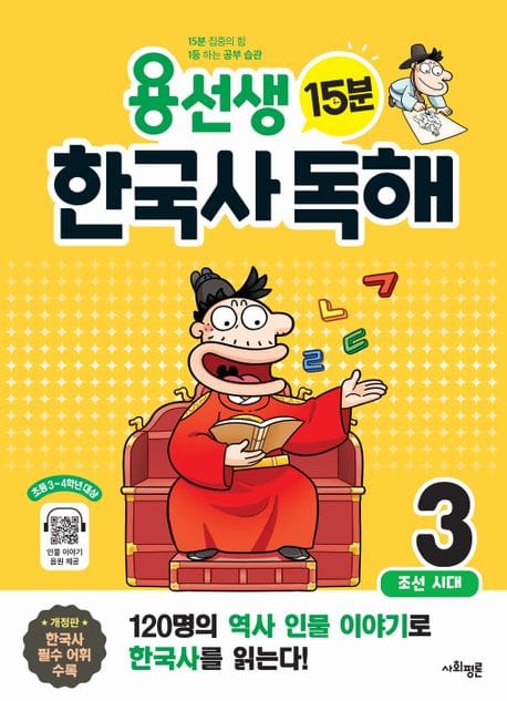 용선생 15분 한국사 독해 3권 (조선시대, 개정판)