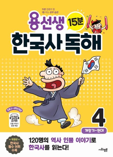 용선생 15분 한국사 독해 4권 (개항기 ~ 현대, 개정판)
