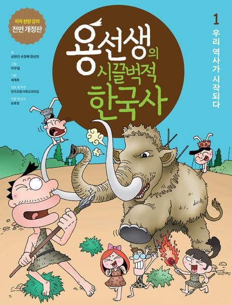 용선생의 시끌벅적 한국사 1: 우리 역사가 시작되다 (저자 현장 강의 전면 개정판)