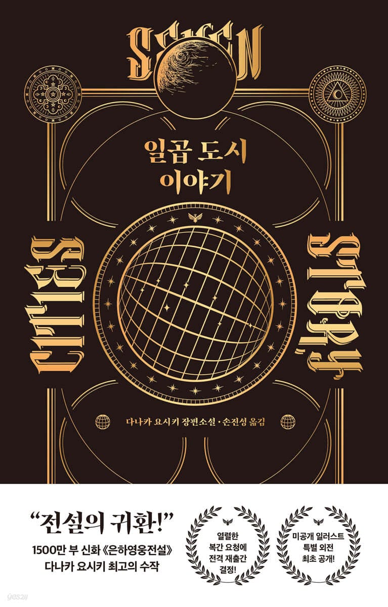 일곱 도시 이야기 (다나카 요시키 장편소설)