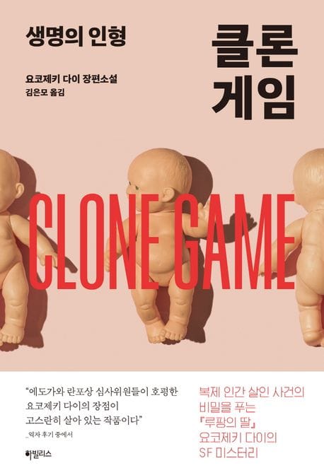 클론 게임: 생명의 인형 (요코제키 다이 장편소설)