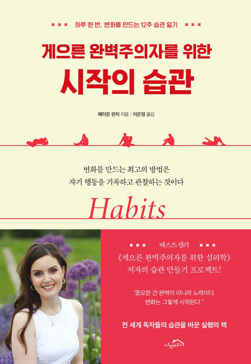 게으른 완벽주의자를 위한 시작의 습관 (하루 한 번, 변화를 만드는 12주 습관 일기)