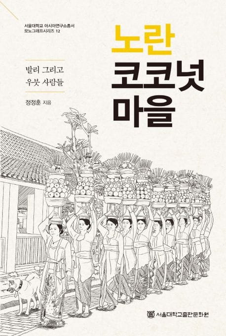 노란 코코넛 마을 - 발리 그리고 우붓 사람들