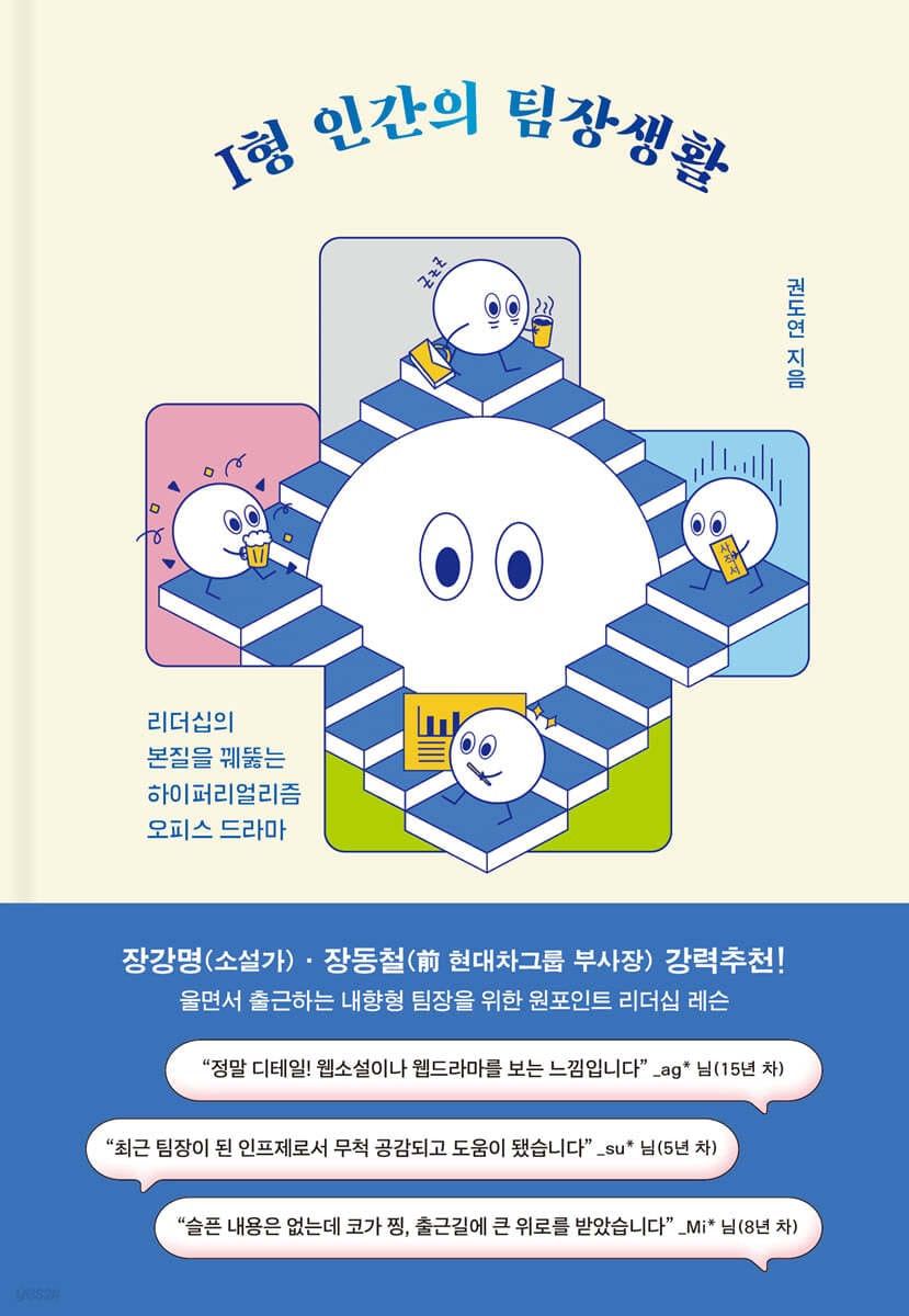 I형 인간의 팀장생활 (리더십의 본질을 꿰뚫는 하이퍼리얼리즘 오피스 드라마)