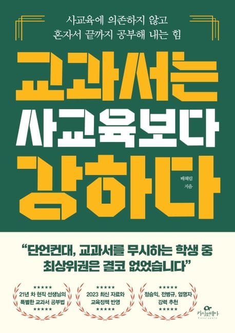 교과서는 사교육보다 강하다 (사교육에 의존하지 않고 혼자서 끝까지 공부해 내는 힘)