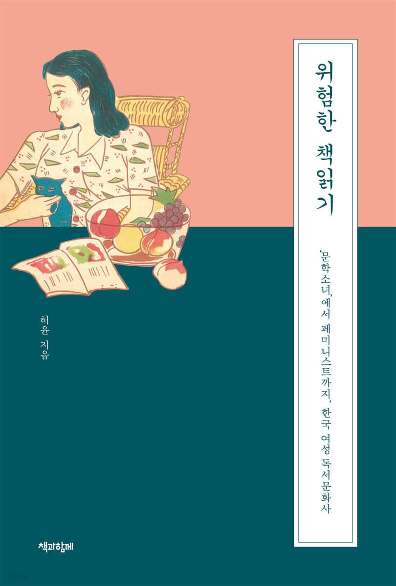 위험한 책읽기 (‘문학소녀’에서 페미니스트까지, 한국 여성 독서문화사)